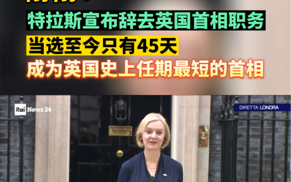 上任仅45天 英国首相特拉斯宣布辞职 成为英国史上任期最短的首相哔哩哔哩bilibili