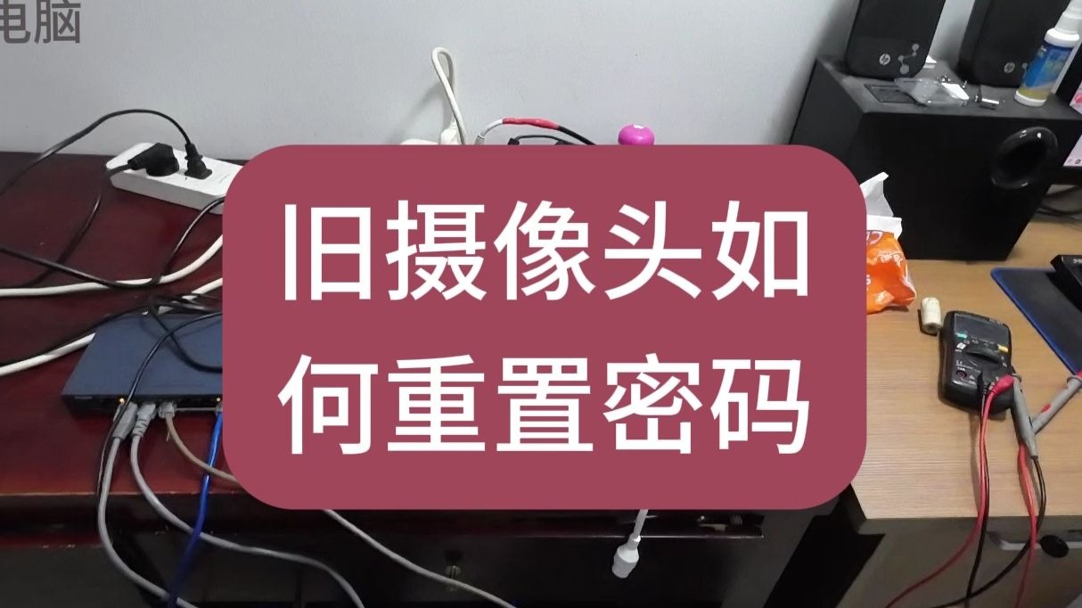 旧二手摄像头如何修改ip地址和密码