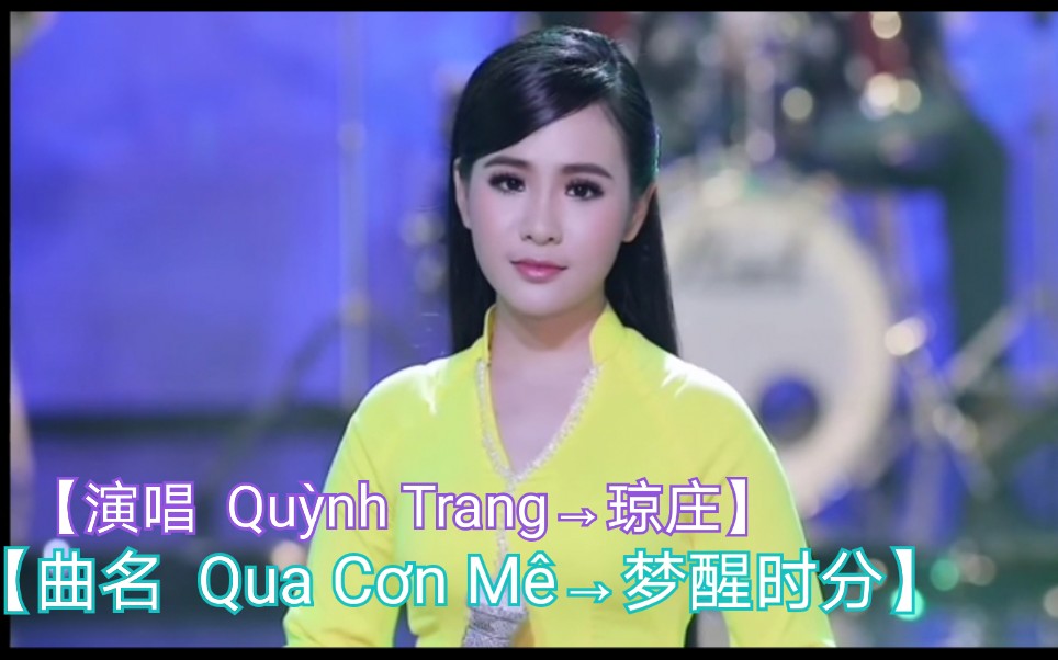 [图]【越南歌曲】【演唱 Quỳnh Trang→琼庄】【曲名 Qua Cơn Mê→梦醒时分】2020年3月28日发布