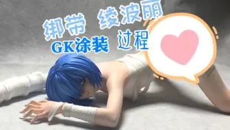 【GK涂装】EVA绫波丽——修件  组装 上色过程