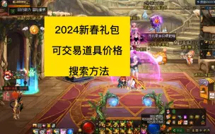 Download Video: dnf2024新春礼包，可交易道具搜索方法，称号宝珠装扮宠物装备