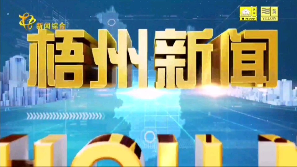 【星海直通市(52)】《梧州新闻》OP/ED 2024.6.20哔哩哔哩bilibili