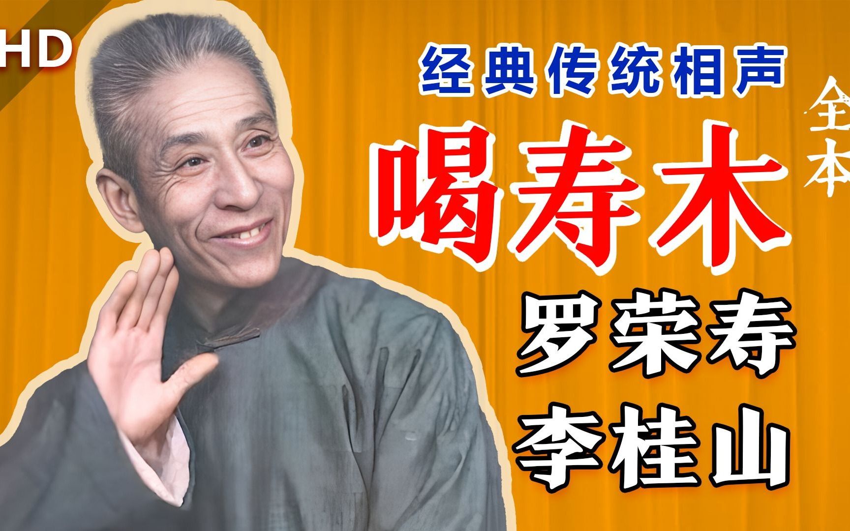 学叫卖的天花板、京派传统相声的代表:罗荣寿、李桂山《喝寿木》哔哩哔哩bilibili