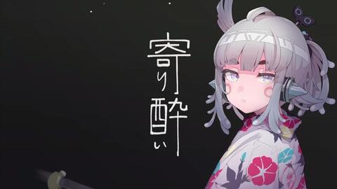 うたってみた 寄り酔い 和ぬか 杏戸ゆげ ブイアパ 哔哩哔哩 Bilibili