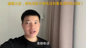 Video herunterladen: 逾期之后，接电话和不接电话有着本质的区别吗？