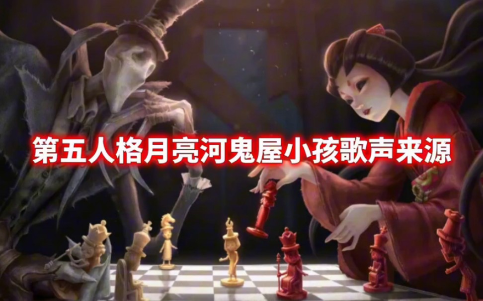 [图]第五人格月亮河的诡异小孩歌声到底是什么？