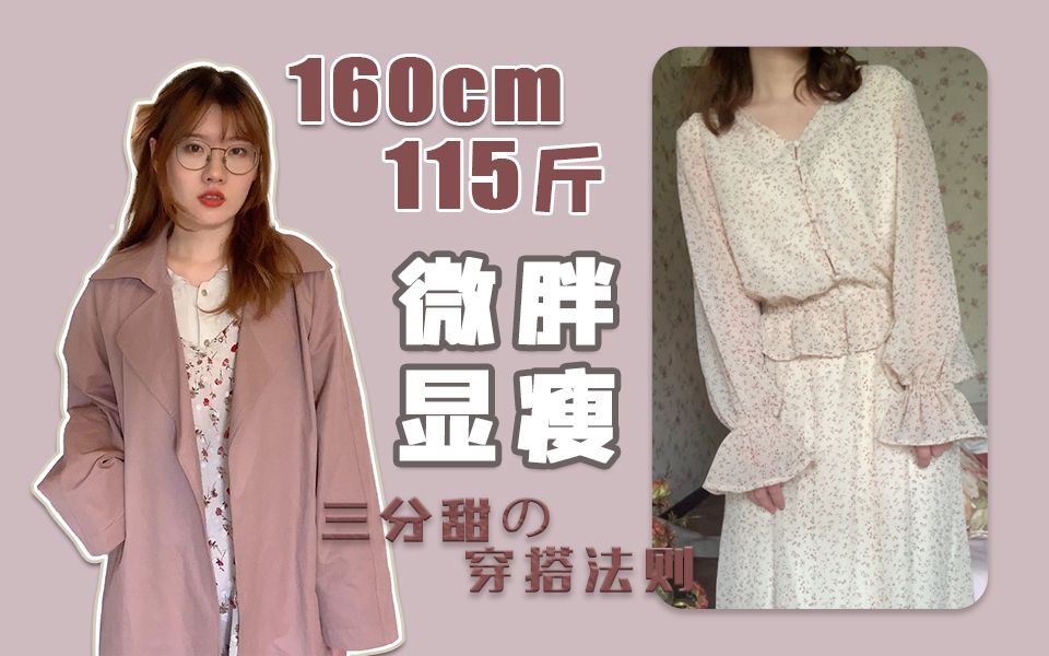 160cm115斤超显瘦的秋季微胖穿搭今天是糖度三分甜