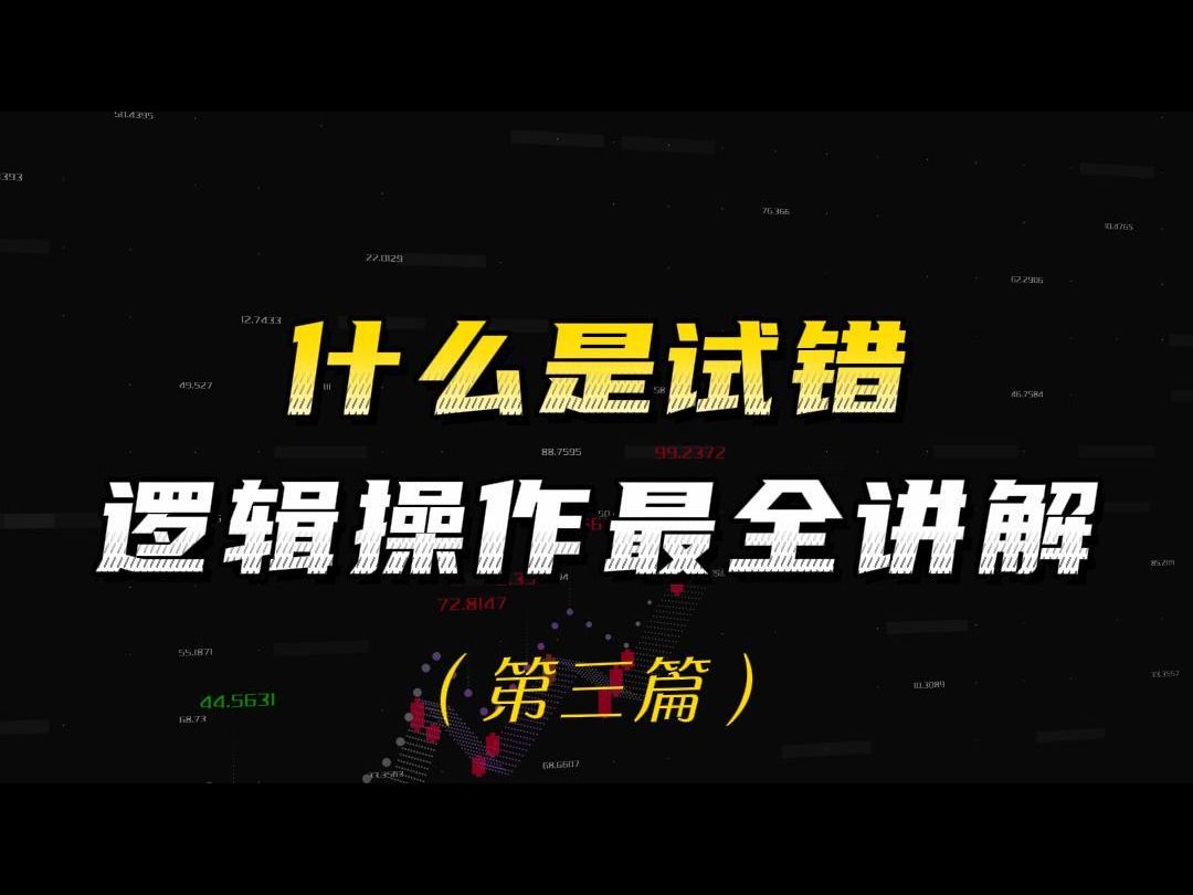 什么是试错?从逻辑到操作最全讲解来了!(第三篇)哔哩哔哩bilibili