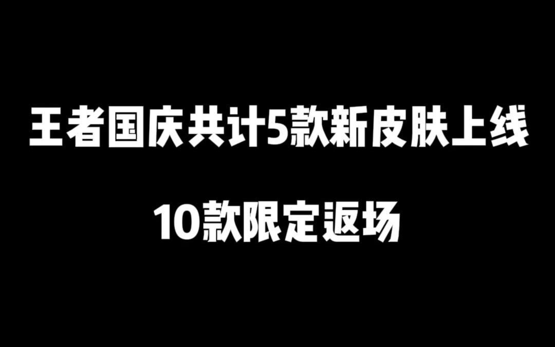 王者国庆共计5款新皮肤上线!10款限定返场,武圣如梦令双双返场王者荣耀