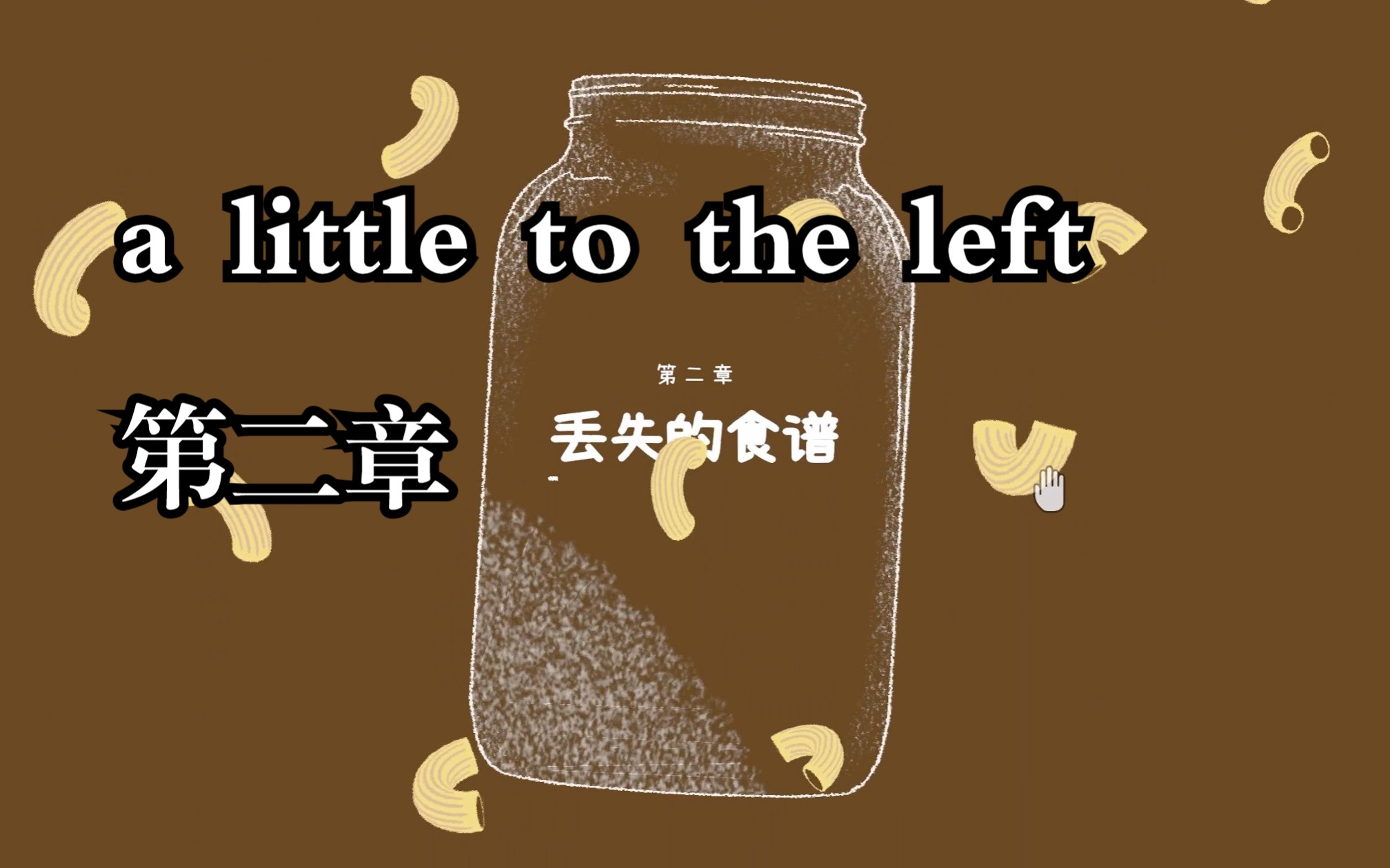 【往左一点demo】全收集全星星完整攻略《a little to the left》