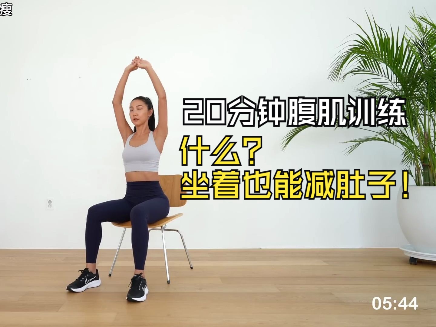 坐着也能练腹肌?20分钟坐减腹部脂肪,重塑苗条身形