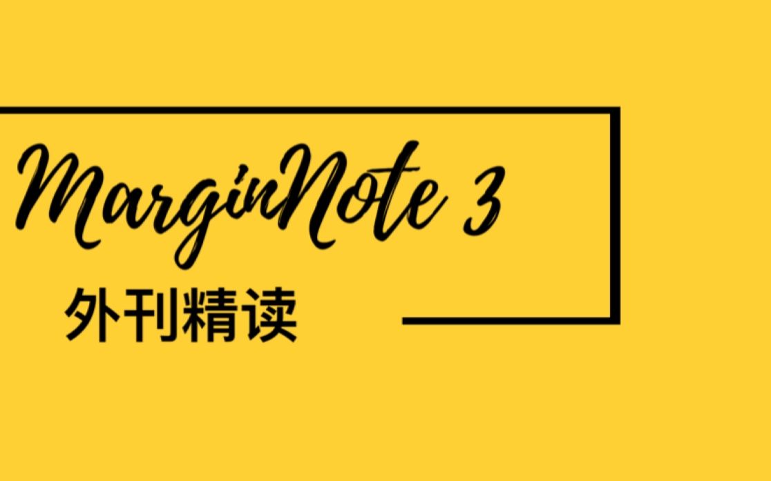 读外刊 | 经济学人怎么读?用Marginnote 3搞定外刊精读和卡片制作 | Learn with Joy哔哩哔哩bilibili