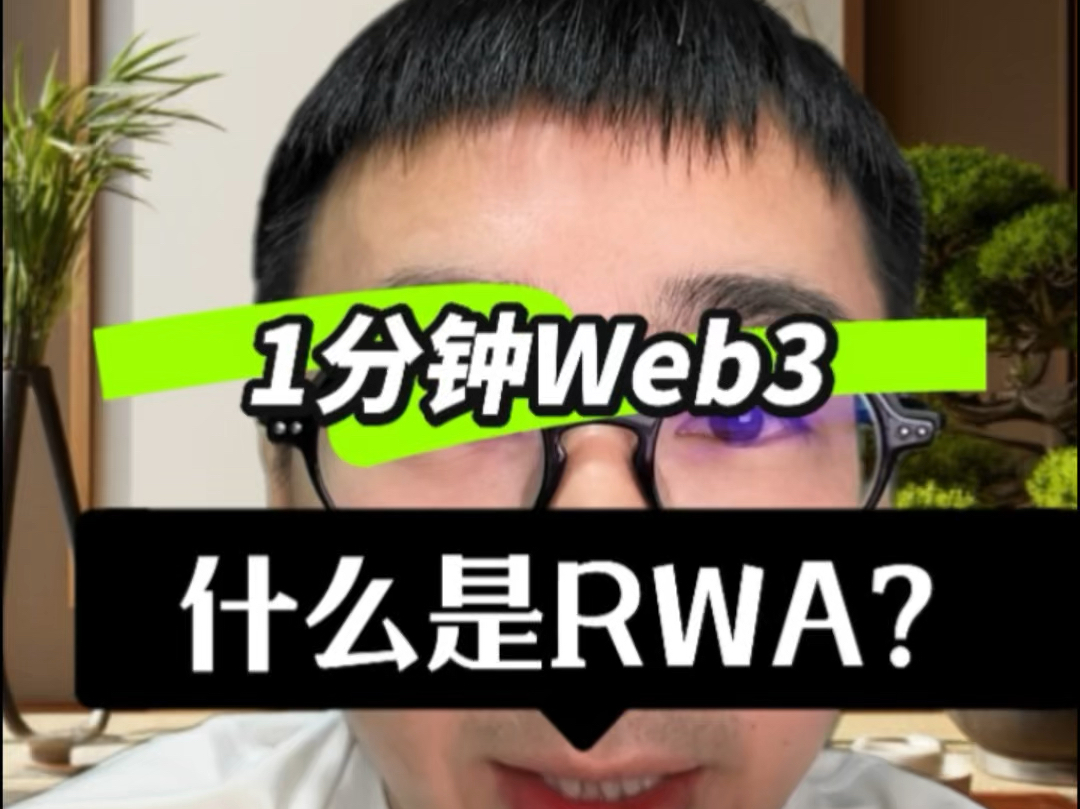 什么是Rwa现实资产通证化?一分钟认识一个web3新概念,web3入门教程哔哩哔哩bilibili