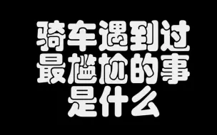 Video herunterladen: 骑车遇到过最尴尬的事是什么