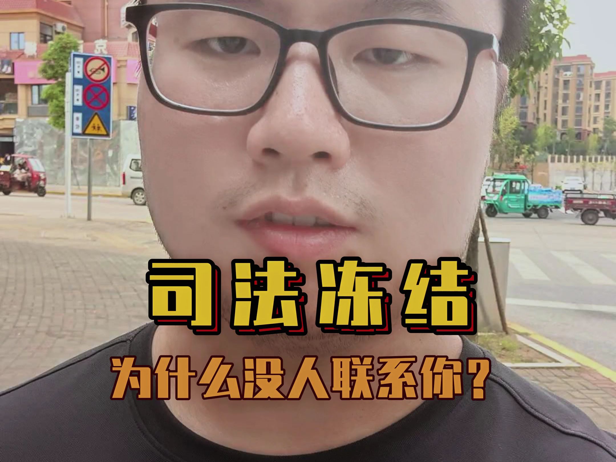 司法冻结,为什么没人联系你?哔哩哔哩bilibili