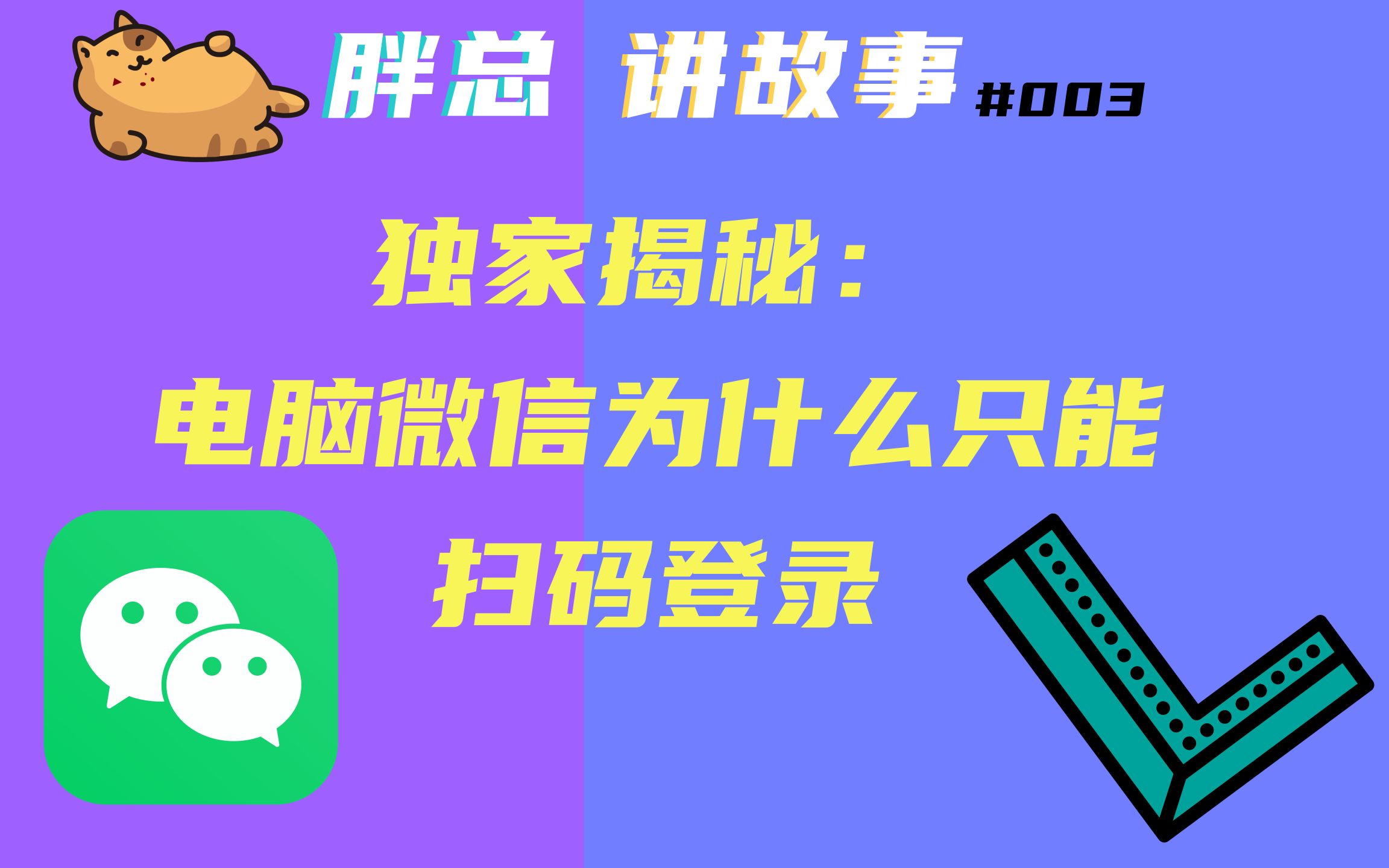 【胖总讲故事】003. 独家揭秘:电脑微信为什么只能扫码登录哔哩哔哩bilibili