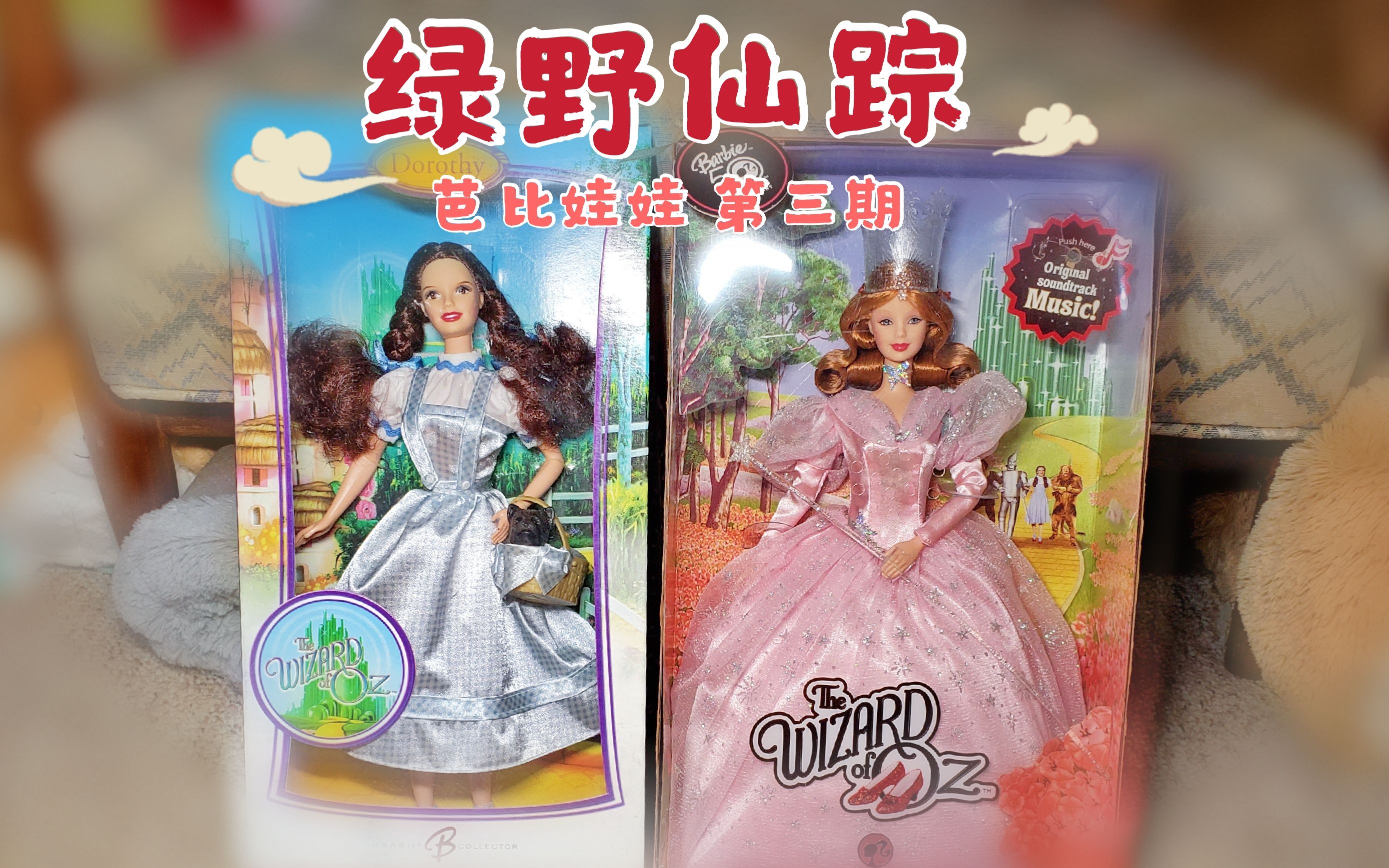 【芭比娃娃】第3期 绿野仙踪The Wizard of Oz 粉标 桃乐丝,格林达哔哩哔哩bilibili