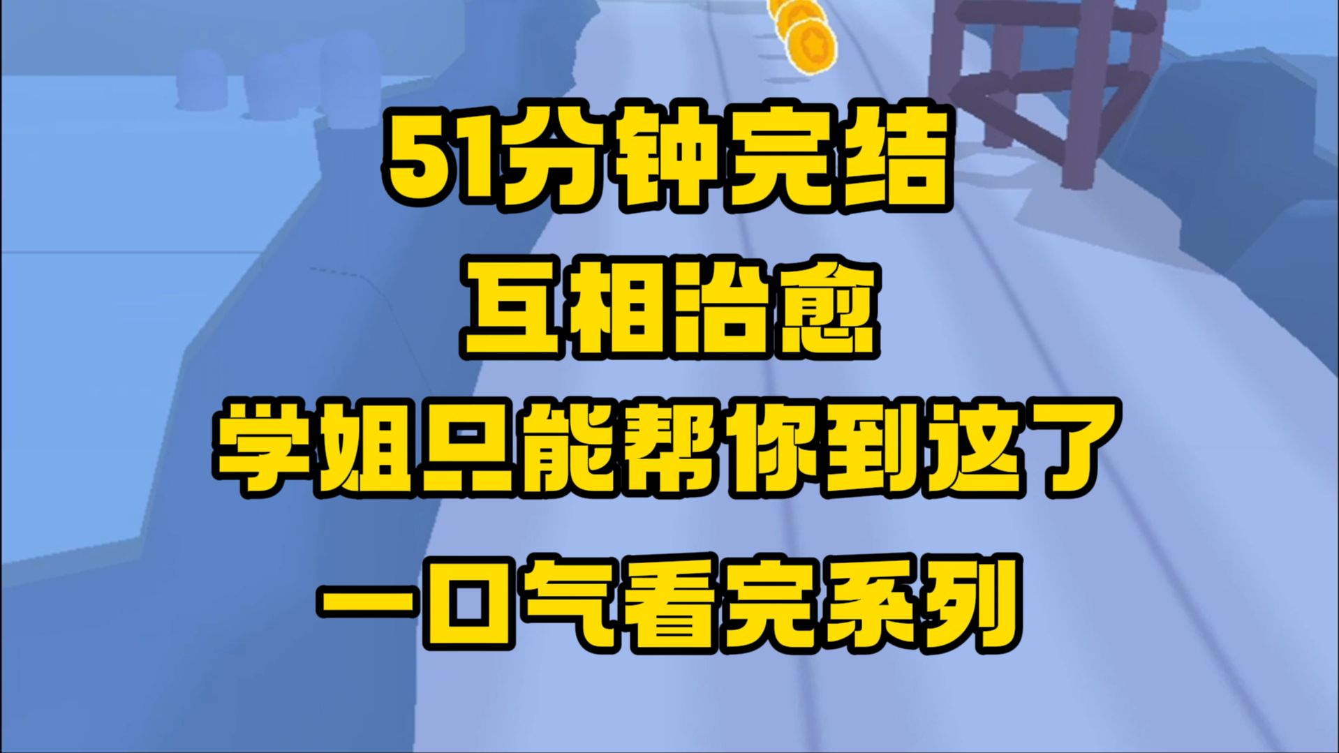 [图]【完结文】学姐当初确实是考上了，但学姐现在的脑子，只能帮你到这儿了~