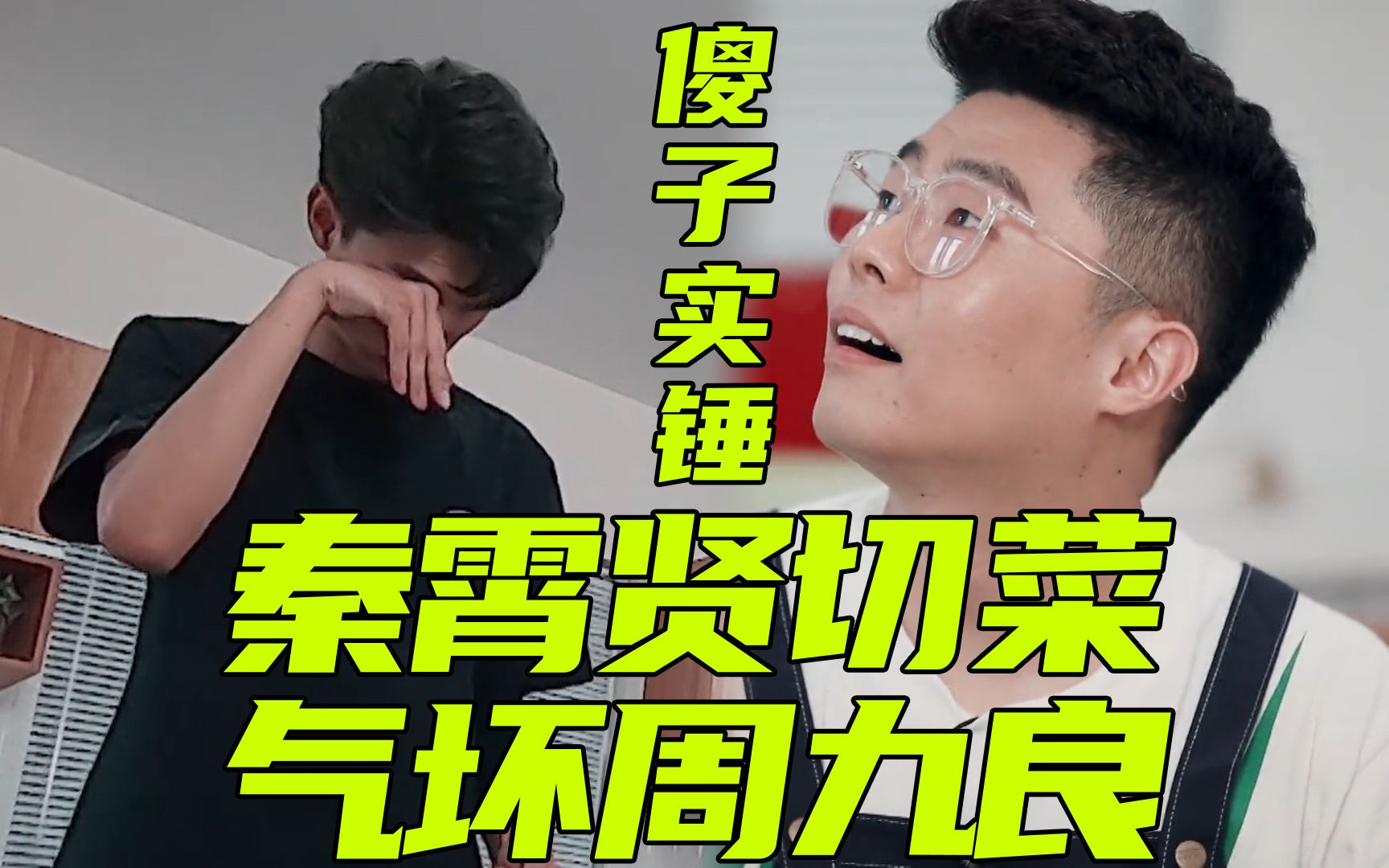 傻子实锤!秦霄贤切菜青筋暴起气坏周九良
