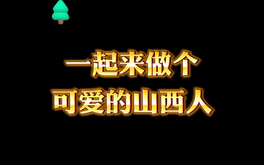 一起来做一个可爱的山西人吧!哔哩哔哩bilibili