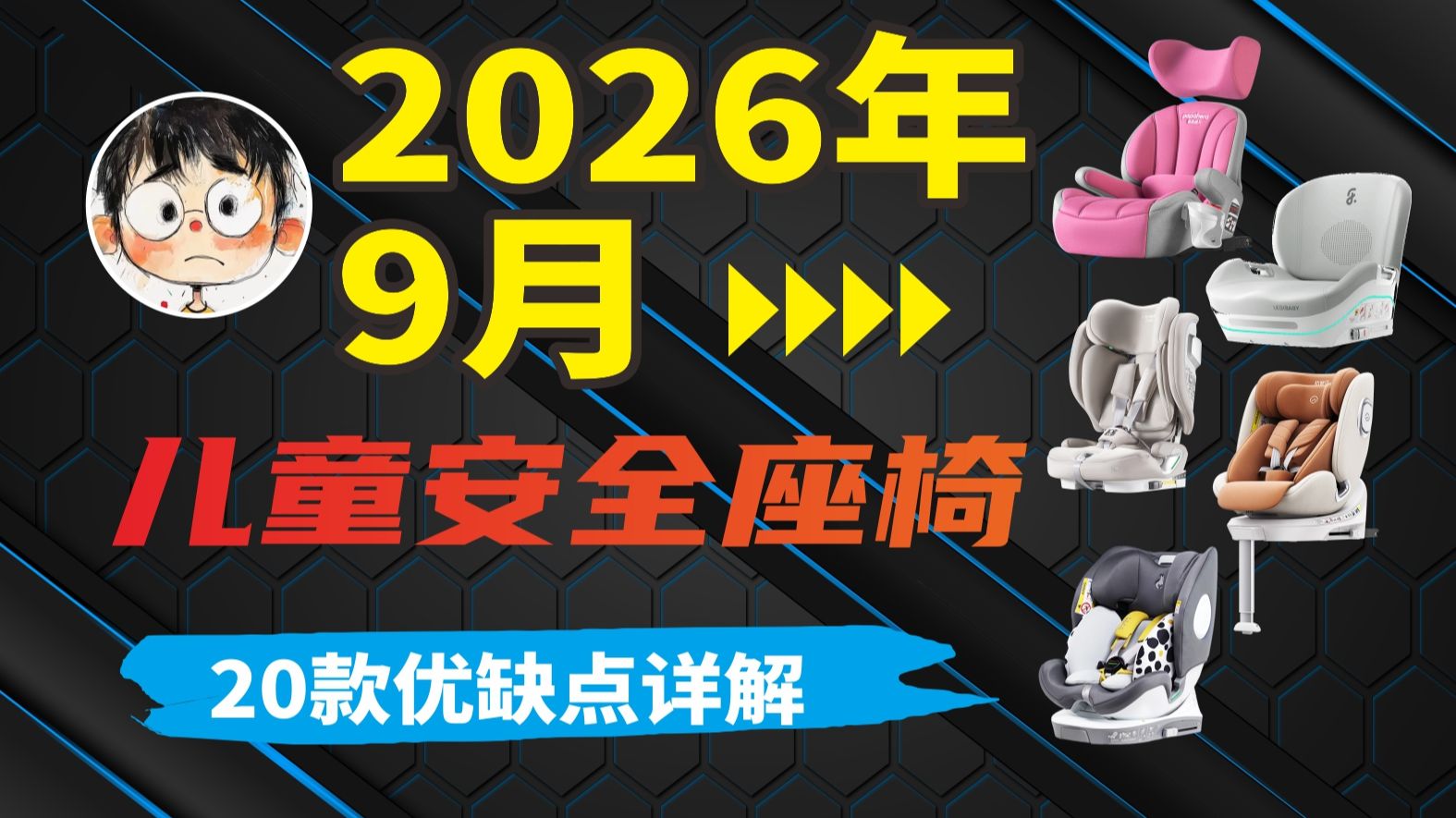 【2026年儿童安全座椅推荐】增高垫还是全龄座椅？20款儿童安全座椅避坑指南 初婴贝/爸爸超人/ledibaby/感恩/京东京造