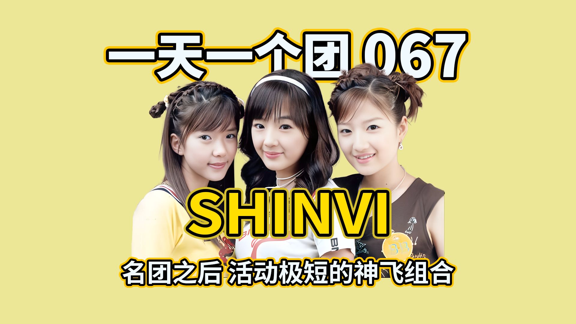 【一天一个团067】虽是名团后辈 但活动时期极短的SM家女团 | SHINVI哔哩哔哩bilibili