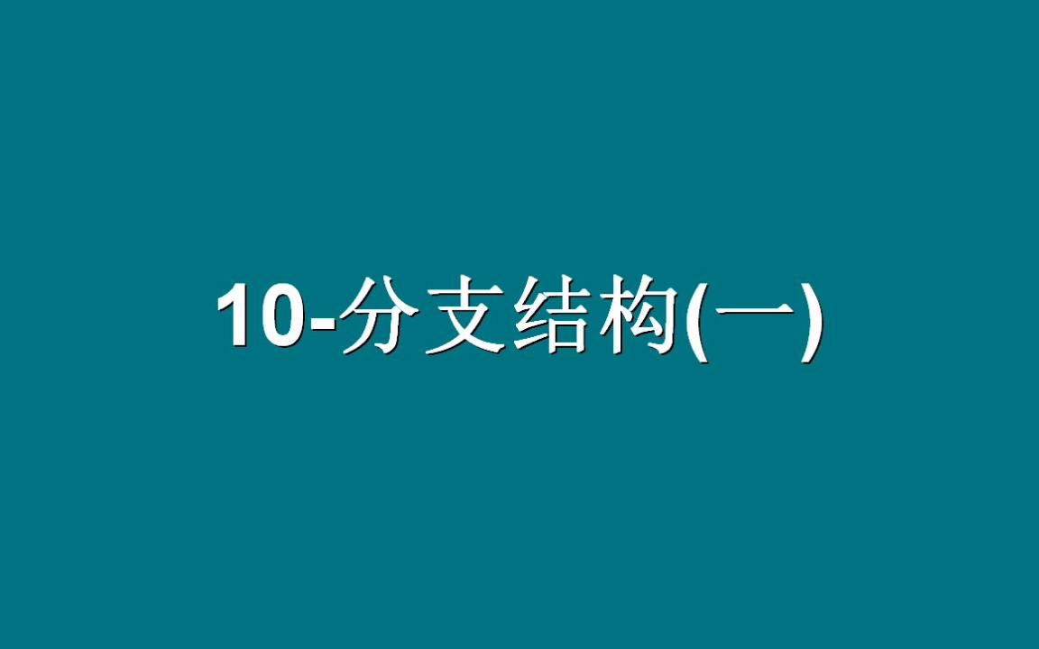 C语言:分支结构哔哩哔哩bilibili