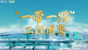 大道共通 | “一带一路”工程图鉴