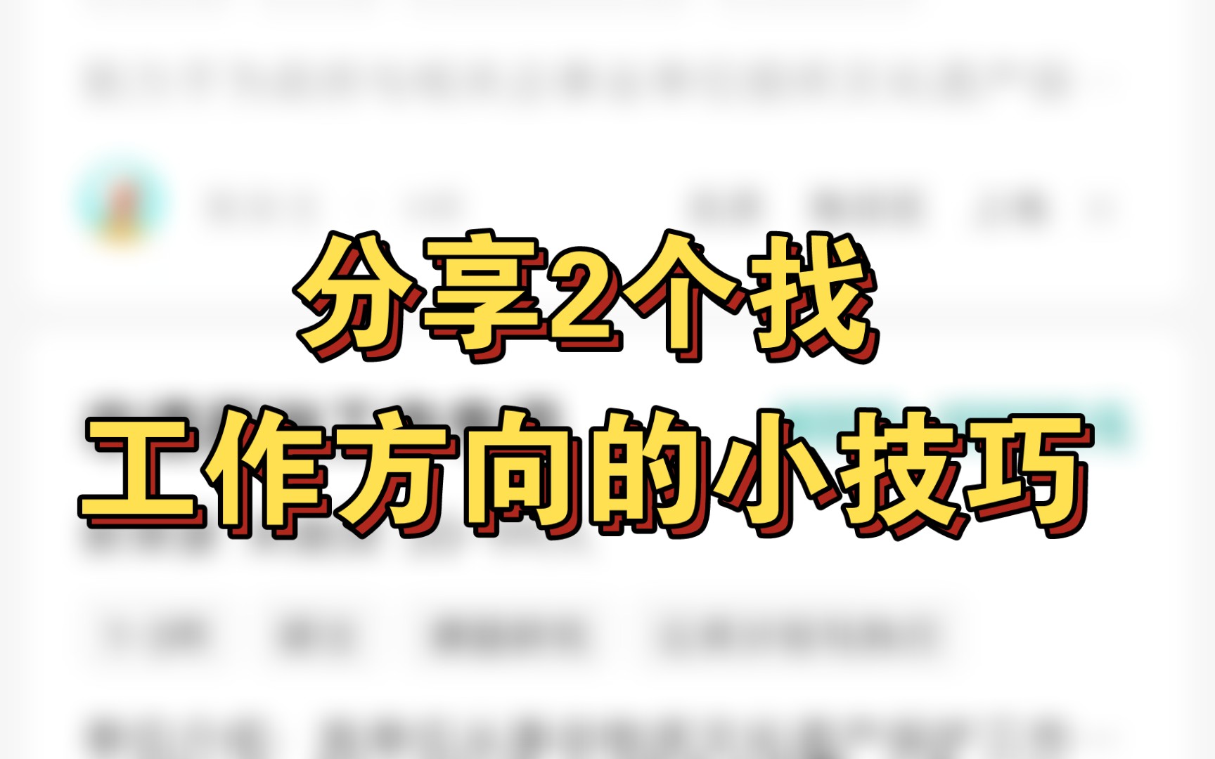 不知道自己的专业能找什么工作?分享2个打开思路的小技巧哔哩哔哩bilibili