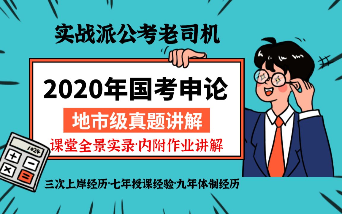 新趋势:没有议论文的申论什么样?——2020年国考副省级真题解析(内附学生作业讲评,更加贴近实战)哔哩哔哩bilibili