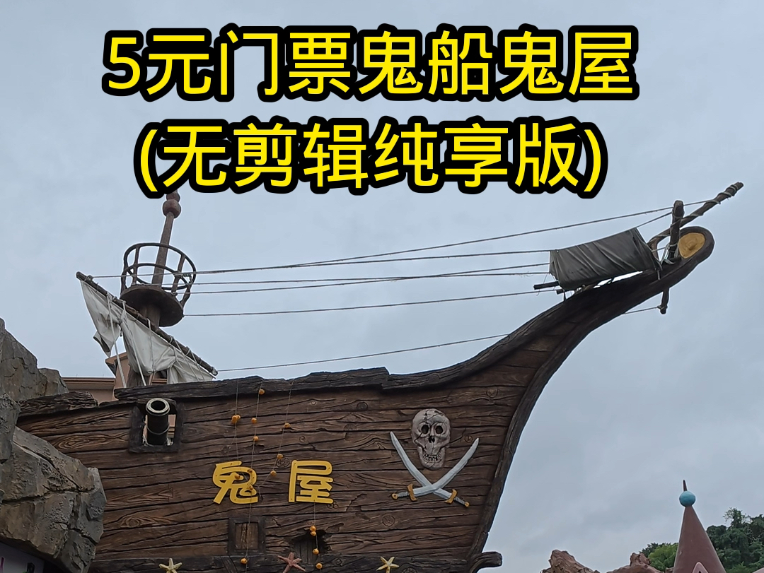 5元门票鬼船鬼屋(无剪辑纯享版)