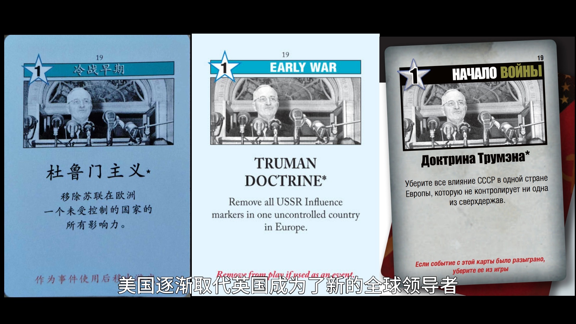 冷战热斗卡牌图鉴 杜鲁门主义/truman doctrine