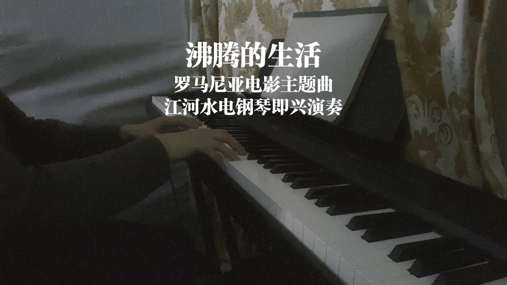 [图]罗马尼亚电影主题曲【沸腾的生活】Yamaha P115电钢琴即兴演奏