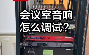 Download Video: 会议室音响怎么调呢？