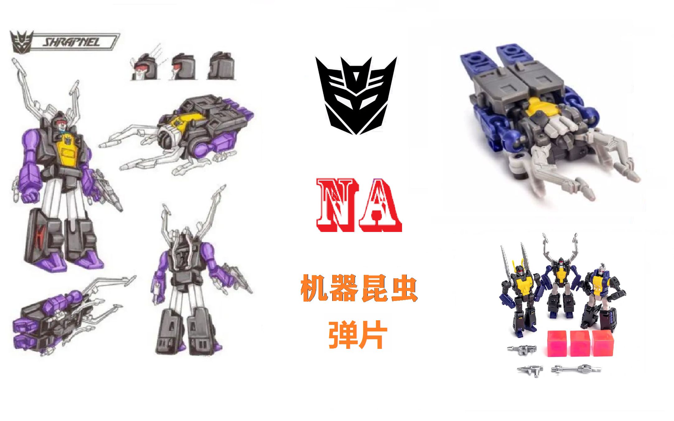 小比例变形金刚一百五十一期-na机器昆虫3