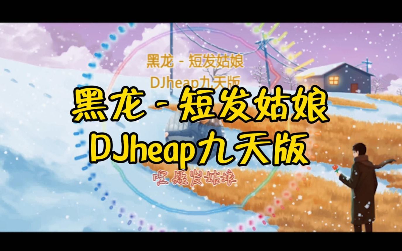 [图]黑龙 - 短发姑娘 (DJheap九天版)