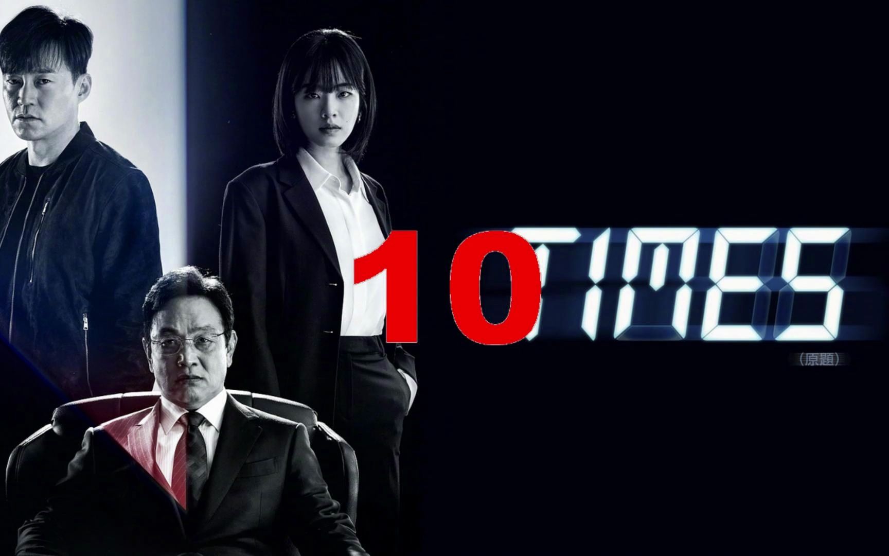 超越时空的通话:奇幻悬疑韩剧《时空追捕》剪辑解说10