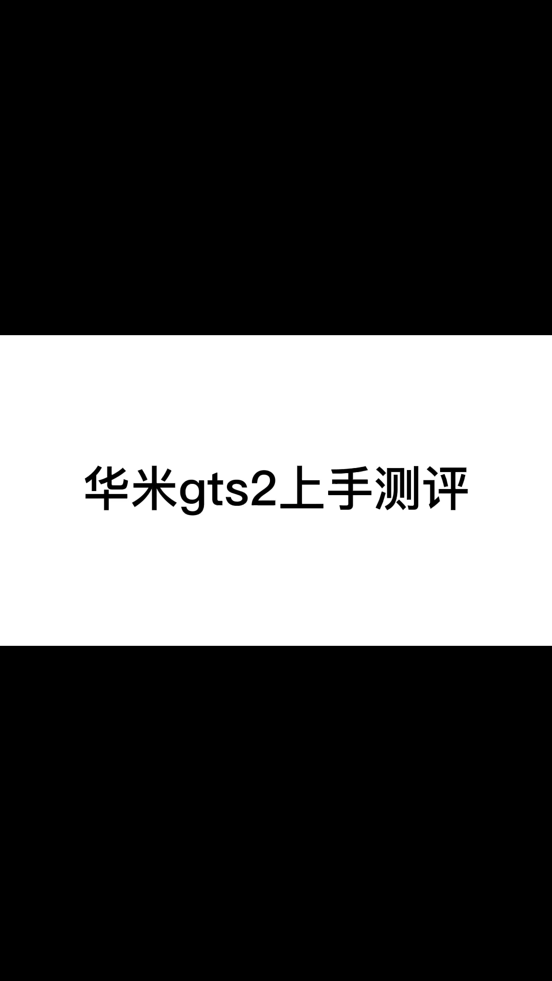 #华米智能手表#华米gts2手表上手评测哔哩哔哩bilibili