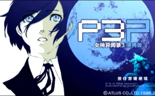 Video herunterladen: 【P3P剧情流程】女神异闻录3p—完结