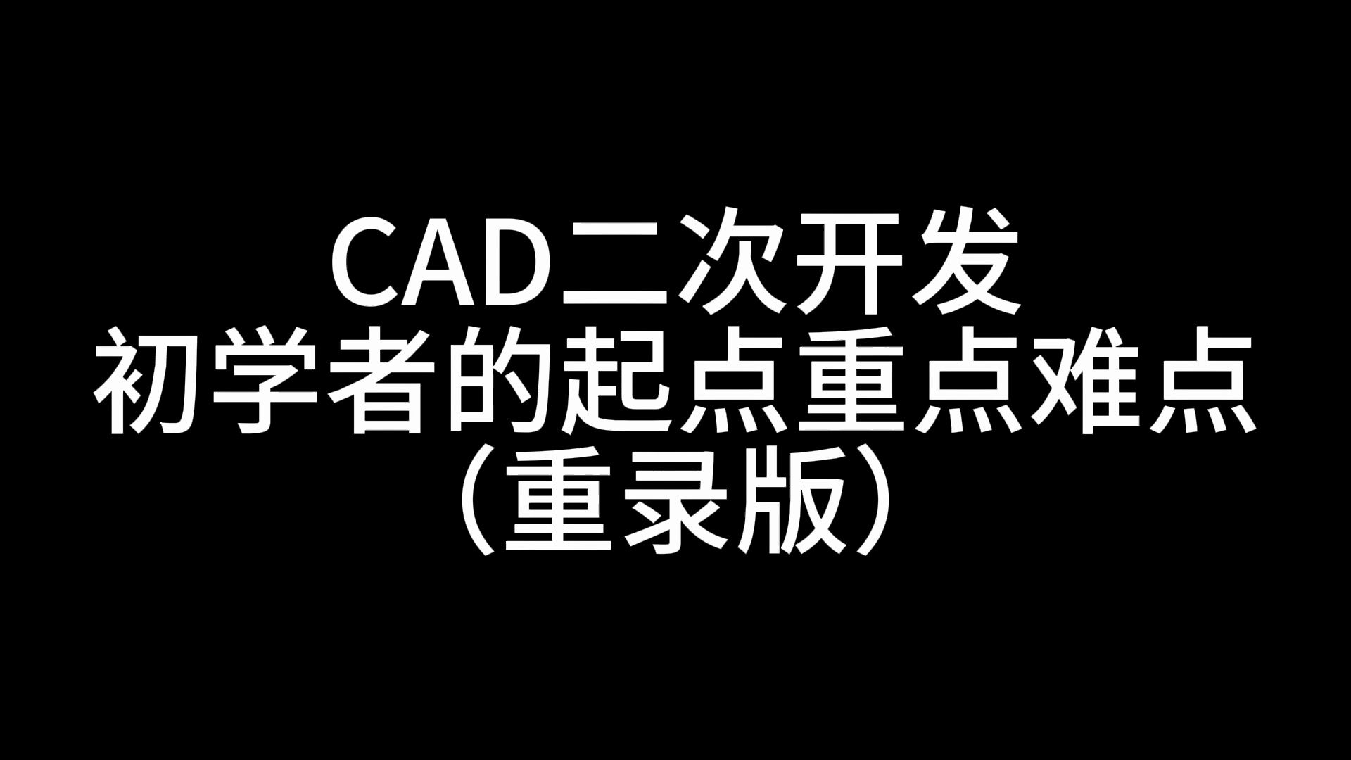 CAD二次开发,初学者的起点重点难点(重制版)哔哩哔哩bilibili