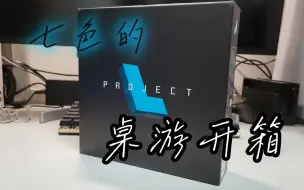 Download Video: 【七色的桌游开箱】颜值超高的桌游！拼图版璀璨宝石《Project L》L计划