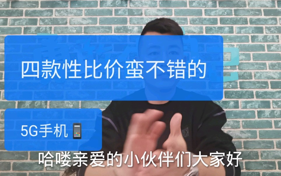 目前四款性比价蛮不错的5G手机,大家可以了解一下!哔哩哔哩bilibili