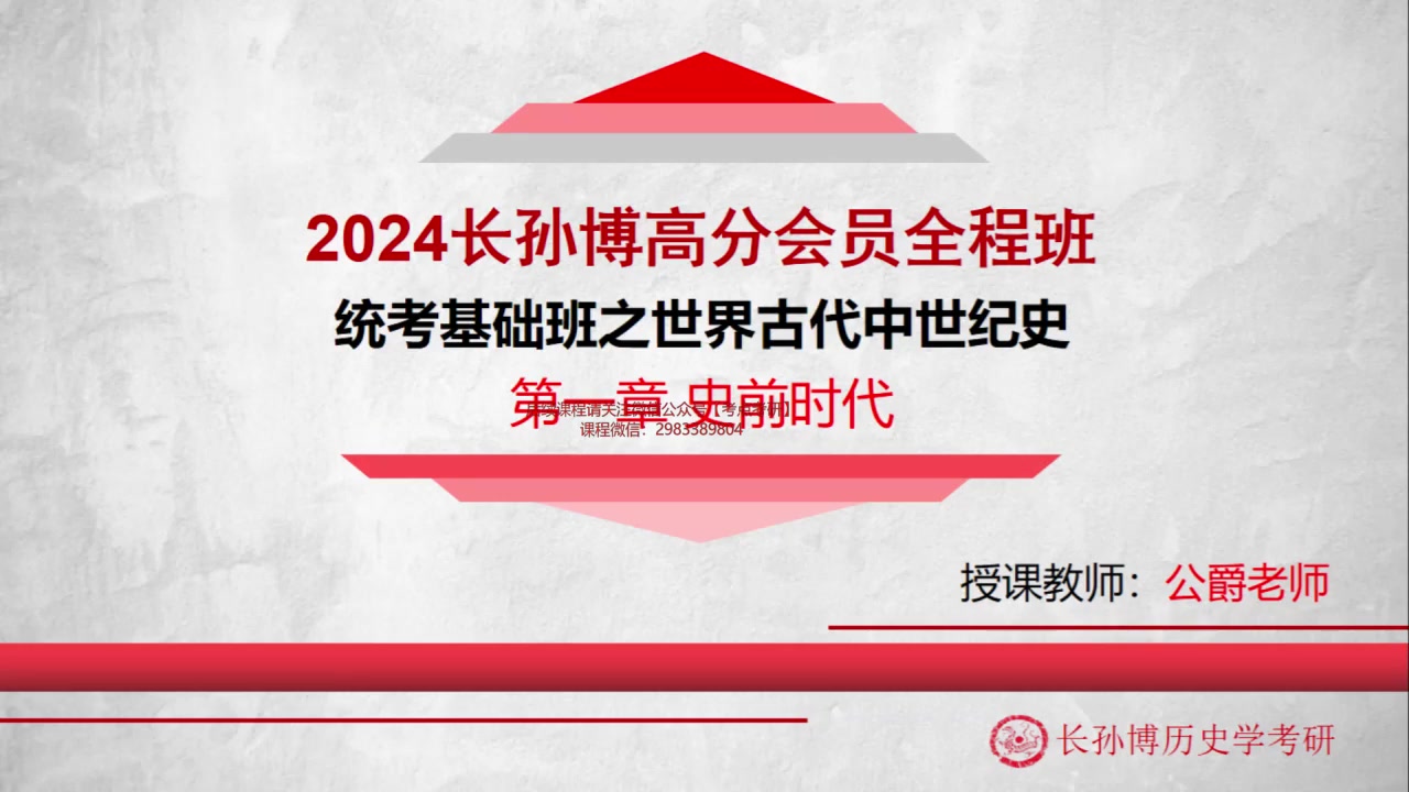 [图]2024考研历史学313长孙博历史学全程班基础课中国古代史世界古代史最新完整版