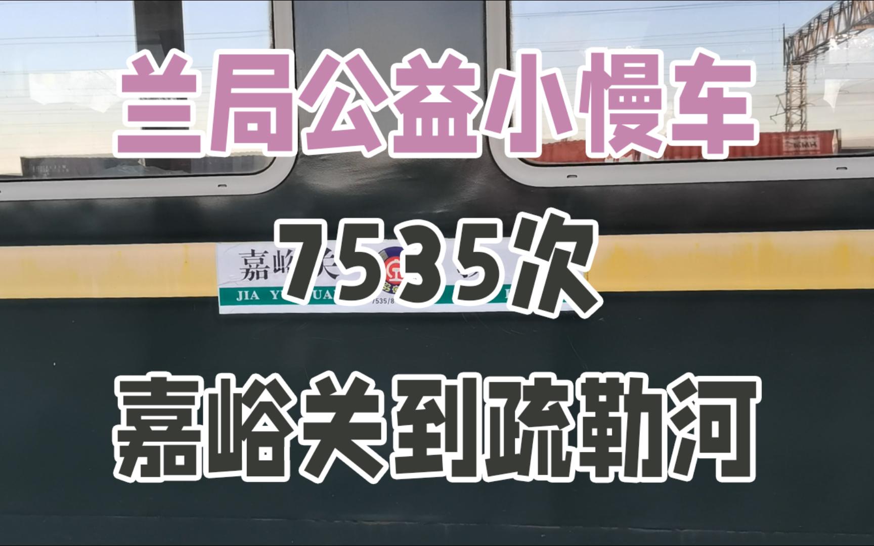 【公益小慢车慢旅行】运转兰局7535次嘉峪关到疏勒河,吐槽兰新二线哔哩哔哩bilibili