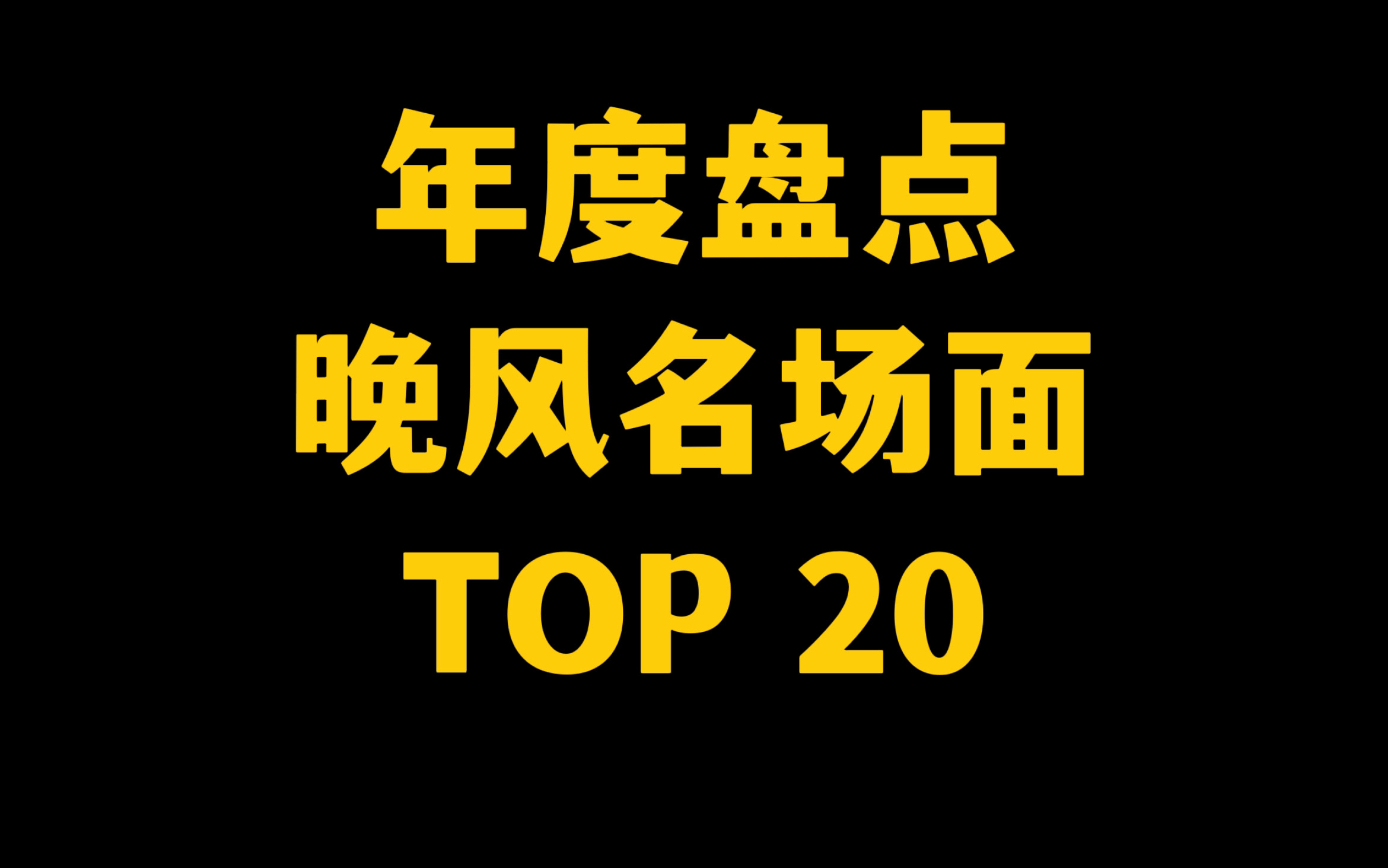 [图]【文祺】2022晚风名场面大盘点（排名由部分粉丝投票得出）