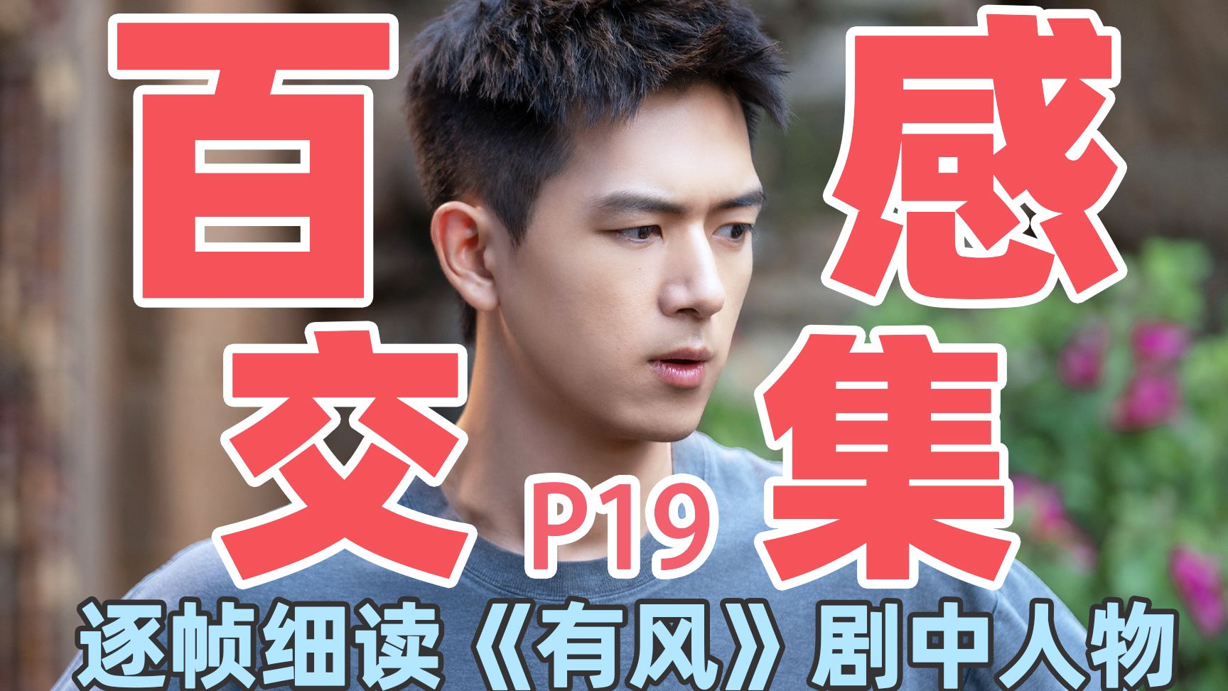 【去有风的地方】万字细读：谢之遥P19，从独自硬扛到并肩面对，谢之遥终于不用硬撑了