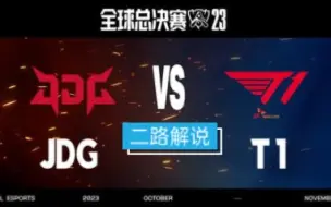 Télécharger la video: 【二路解说】JDG vs T1 全球总决赛 半决赛 11月11日