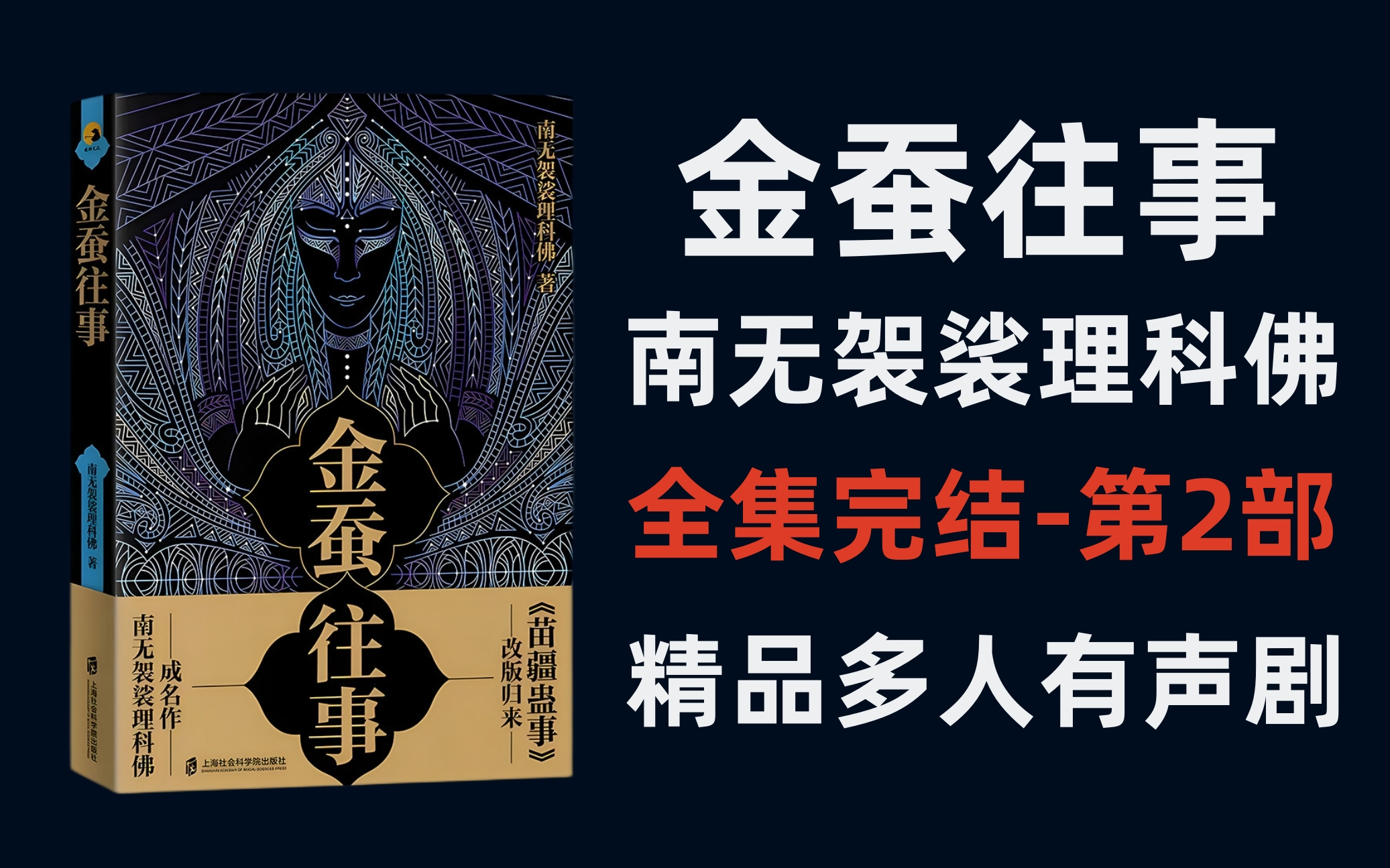 有声书《金蚕往事-第2部》精品多人有声剧【全集已完结】丨南无袈裟