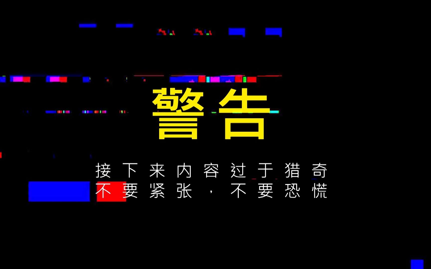 [图]是不是因为1989年的那次实验，才形成了后室？