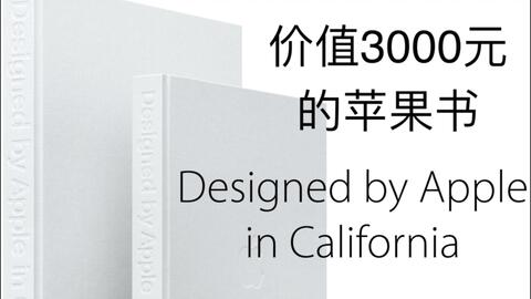 Designed by Apple in California开箱：为什么苹果的这本书这么贵？-哔